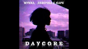 Мукка - Девочка с каре | [ daycore ]