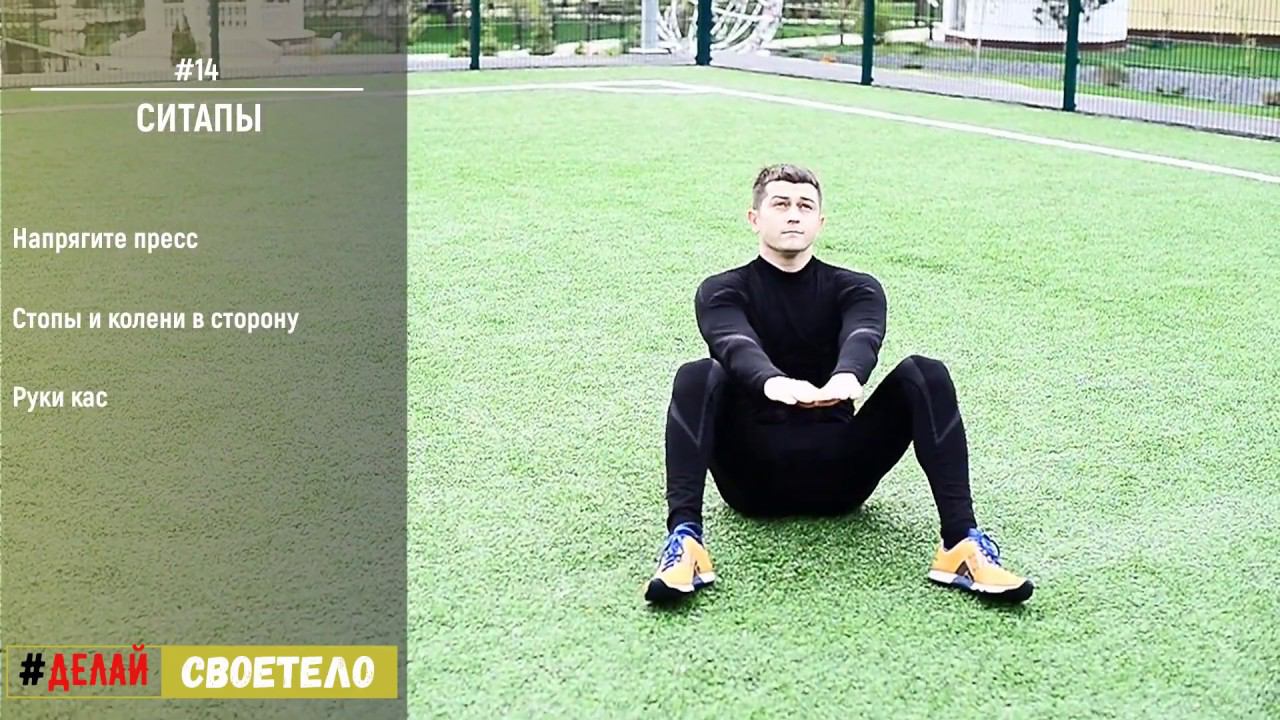 Ситапы техника выполнения / Полные ситапы