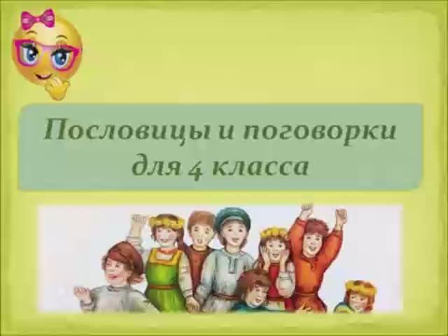Пословицы и поговорки для 4 класса. смотреть онлайн