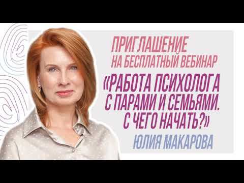 Приглашение Ю. Макаровой на бесплатный вебинар «Работа психолога с парами и семьями. С чего начать?» смотреть онлайн