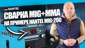 Сварка электродами и без газа с HANTEL MIG-200: обзор полуавтомата