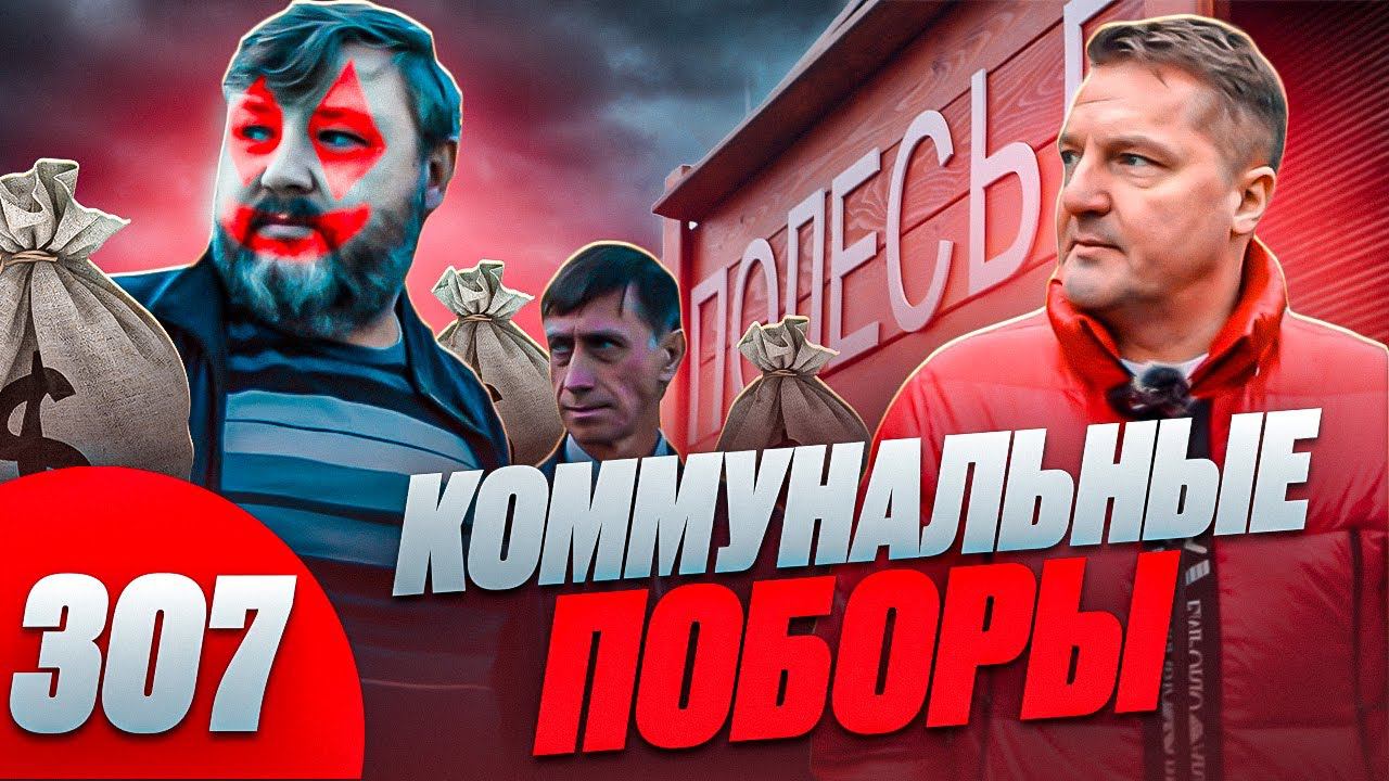 Снести все дома / Река фекалий из крана / А что полиция и чиновники? смотреть онлайн