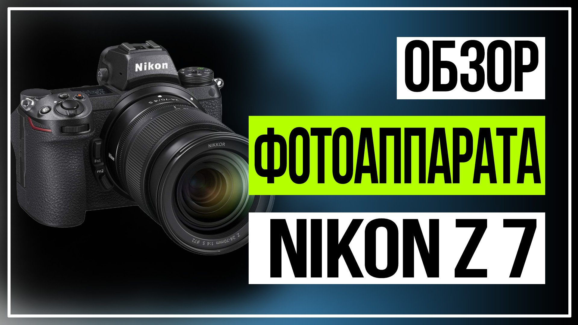 Обзор фотоаппарата Nikon Z 7 смотреть онлайн