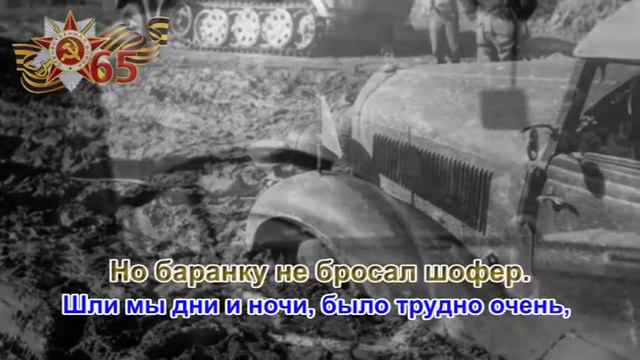Песенка фронтового шофёра (караоке) минус