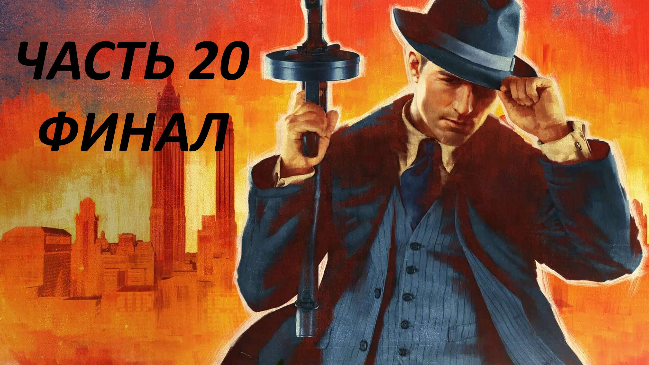 MAFIA REMAKE - ЧАСТЬ 20 СМЕРТЬ ИСКУССТВА ФИНАЛ