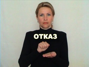 ЖЕСТОВЫЙ ЯЗЫК. СЛОВАРЬ. Отказ