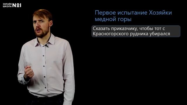 П.П. Бажов. «Медной горы Хозяйка». Видеоурок 24. Литература 5 класс смотреть онлайн