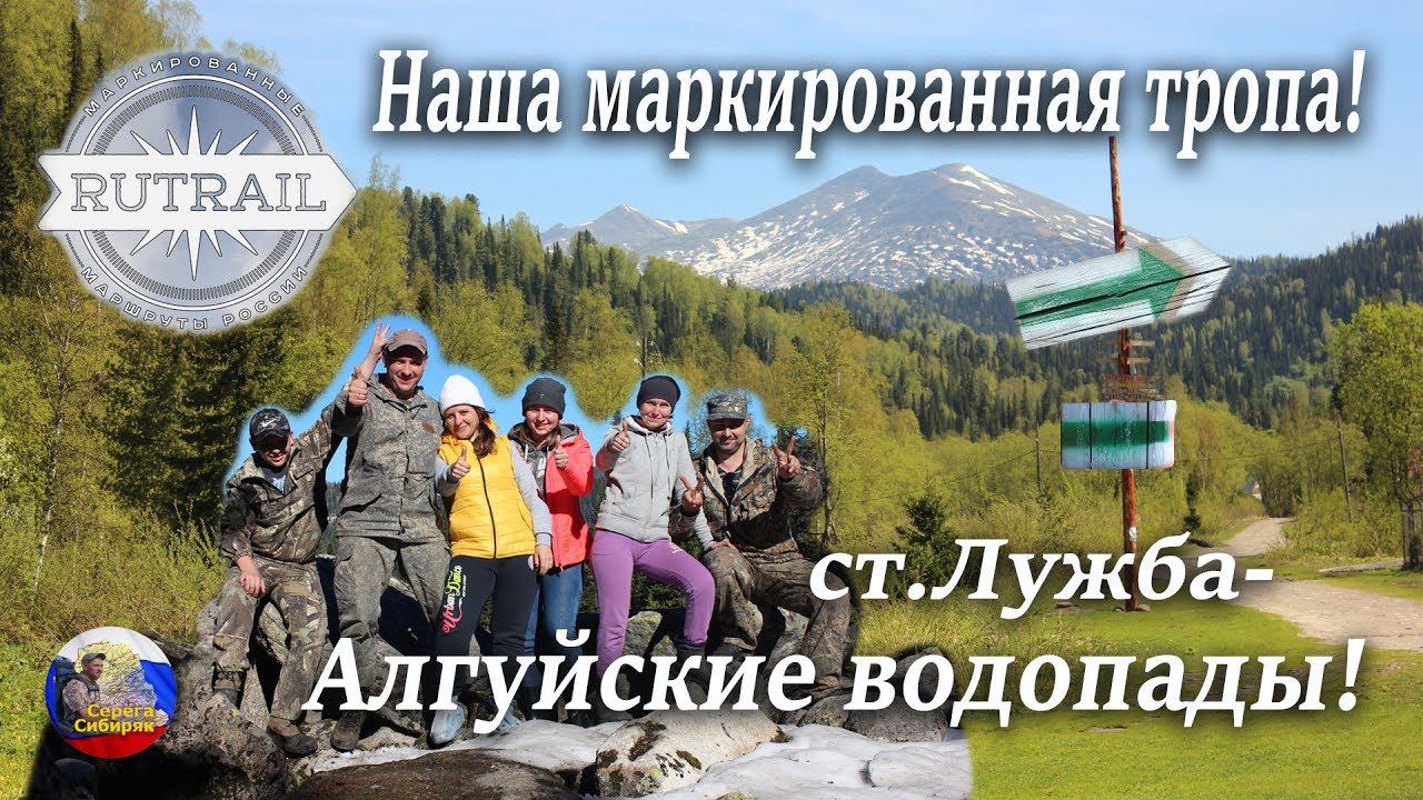 Rutrail Наша маркированная тропа! ст.Лужба-Алгуйские водопады! Кузнецкий алатау