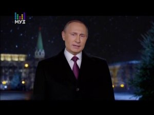 Новогоднее обращение президента РФ В.В.Путина (Муз-ТВ, 31.12.2015)