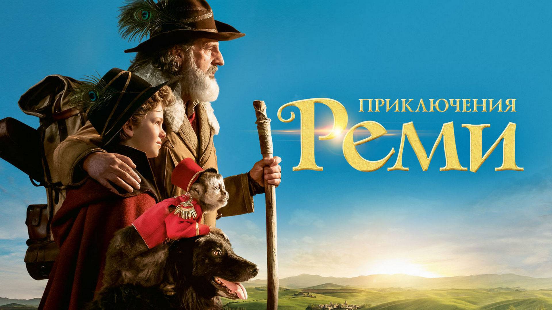 Приключения Реми (2018). Трейлер. смотреть онлайн