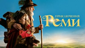 Приключения Реми (2018). Трейлер.