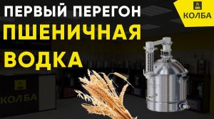 Брага пшеничная. Часть 2. Первая перегонка