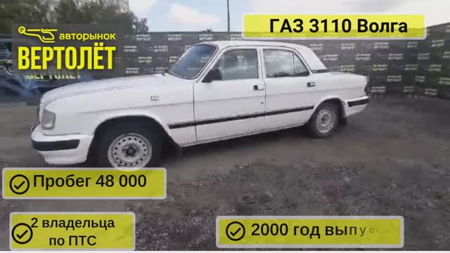 ГАЗ 3110 Волга смотреть онлайн