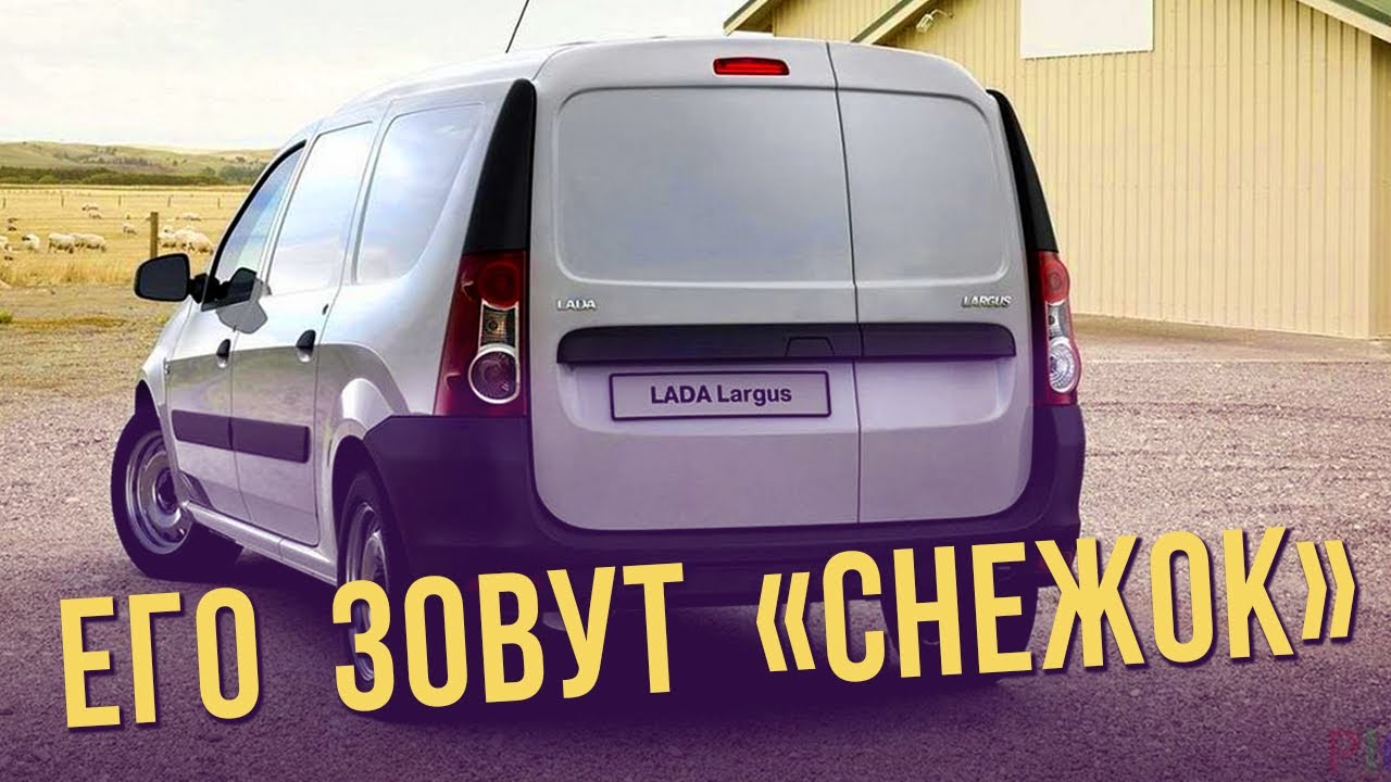 Как мы купили LADA LARGUS. Опыт эксплуатации ларгуса. Наш снежок - это же рено дача логан, надежно! смотреть онлайн