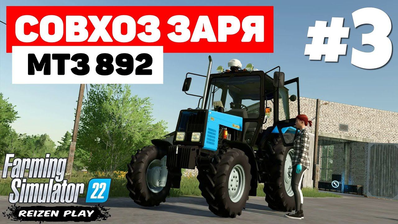 Farming Simulator 22: Совхоз Заря - CoursePlay уходит #3 смотреть онлайн