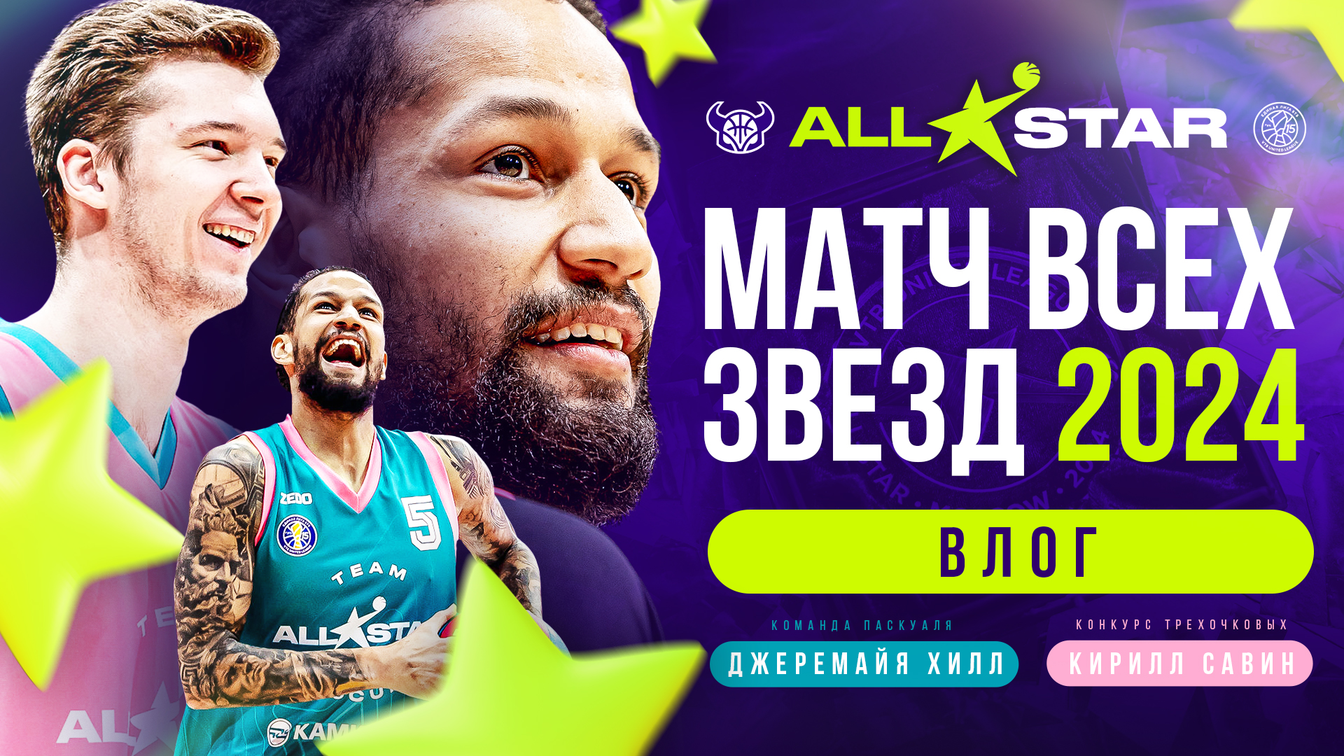 ВЛОГ С МАТЧА ВСЕХ ЗВЕЗД ЕДИНОЙ ЛИГИ ВТБ