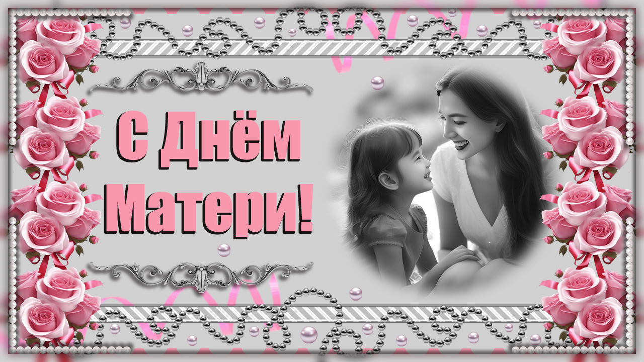 С Днем Матери. Нежное поздравление маме. ?Музыкальная видео открытка Трогательные стихи смотреть онлайн