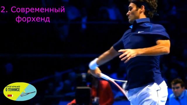 36 Теннис какой форхенд выбрать, какой технике учиться смотреть онлайн