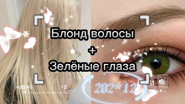 ⚠ Блонд цвет волос + зелёные глаза САБЛИМИНАЛ (MUSE!!) смотреть онлайн