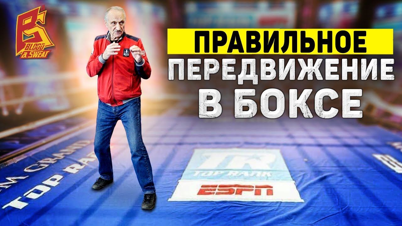 Боксер должен быть как пружина / Правильная работа ног боксера / Марк Мельцер техника бокса СССР смотреть онлайн
