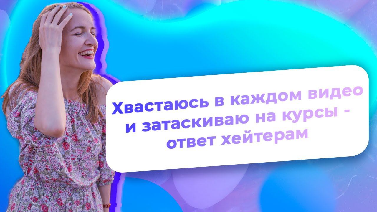 Хвастаюсь в каждом видео и затаскиваю на курсы - ответ хейтерам/ NataliaLuzik смотреть онлайн