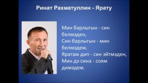 Ринат Рахматуллин - Ярату