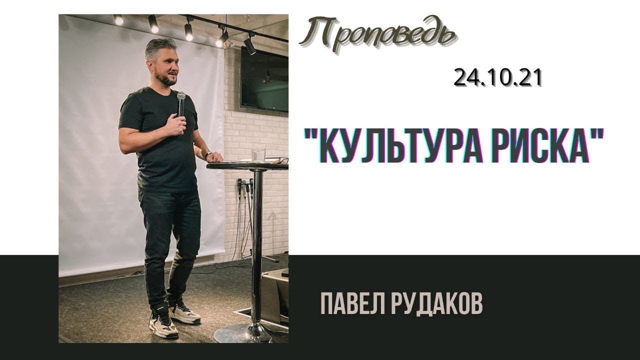 Павел Рудаков - Культура риска смотреть онлайн