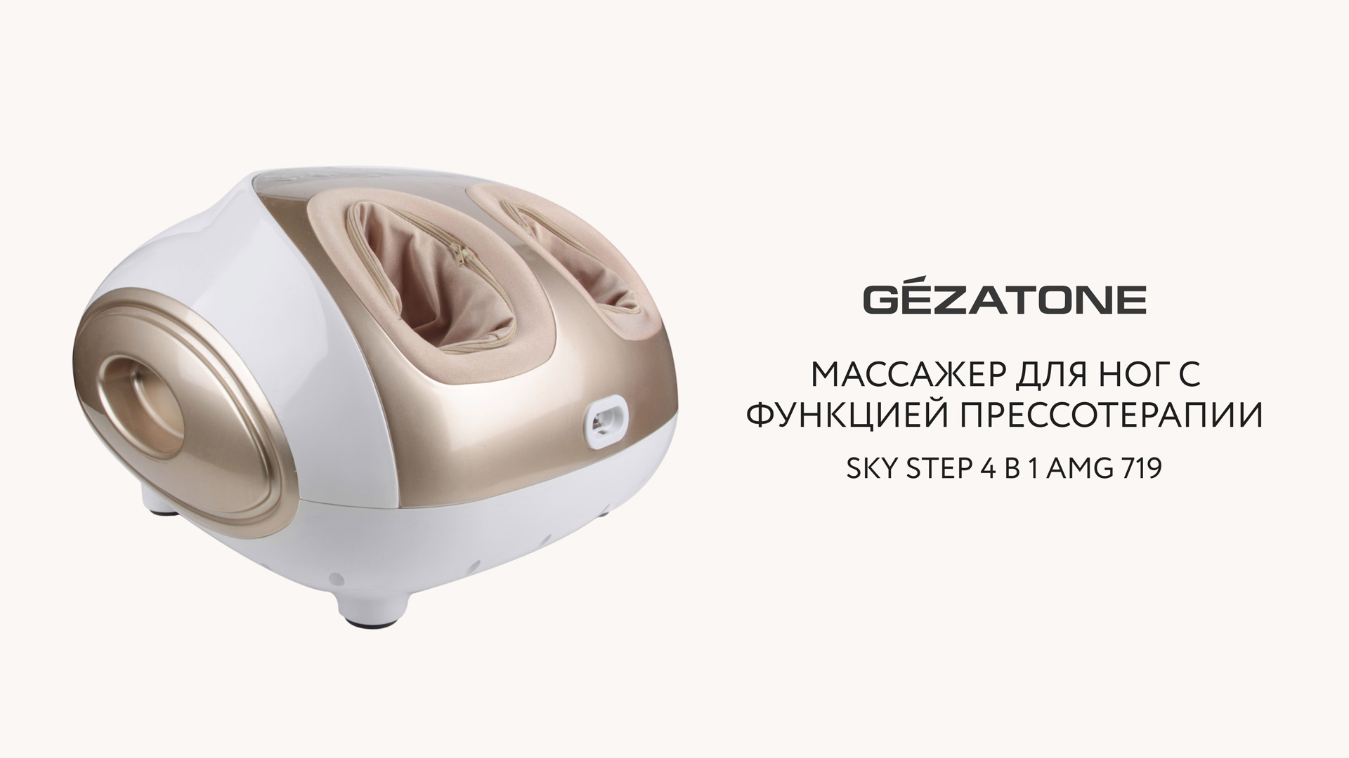 Массажер для ног Sky Step 4 в 1 AMG719, Gezatone смотреть онлайн