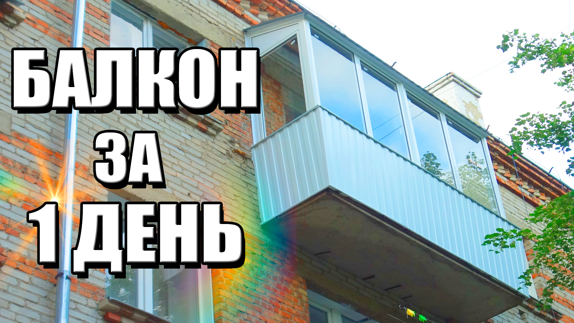 Балкон за 1 день. Как сделать Холодный Балкон? Заказать балкон Бердск. Новосибирск. смотреть онлайн