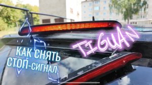 КАК ЗАМЕНИТЬ ДОПОЛНИТЕЛЬНЫЙ СТОП-СИГНАЛ НА TIGUAN 2.
