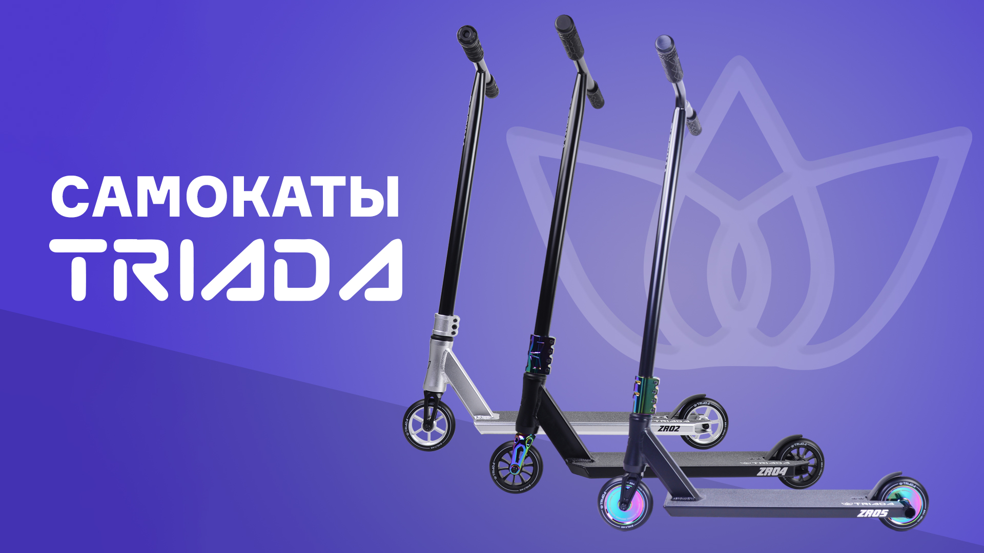 TRIADA⚡ТРЮКОВЫЕ САМОКАТЫ смотреть онлайн