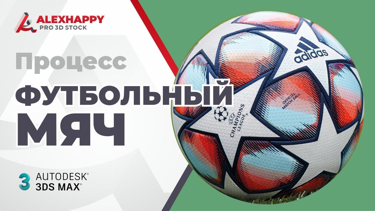 Процесс моделирования футбольного мяча в 3ds max смотреть онлайн