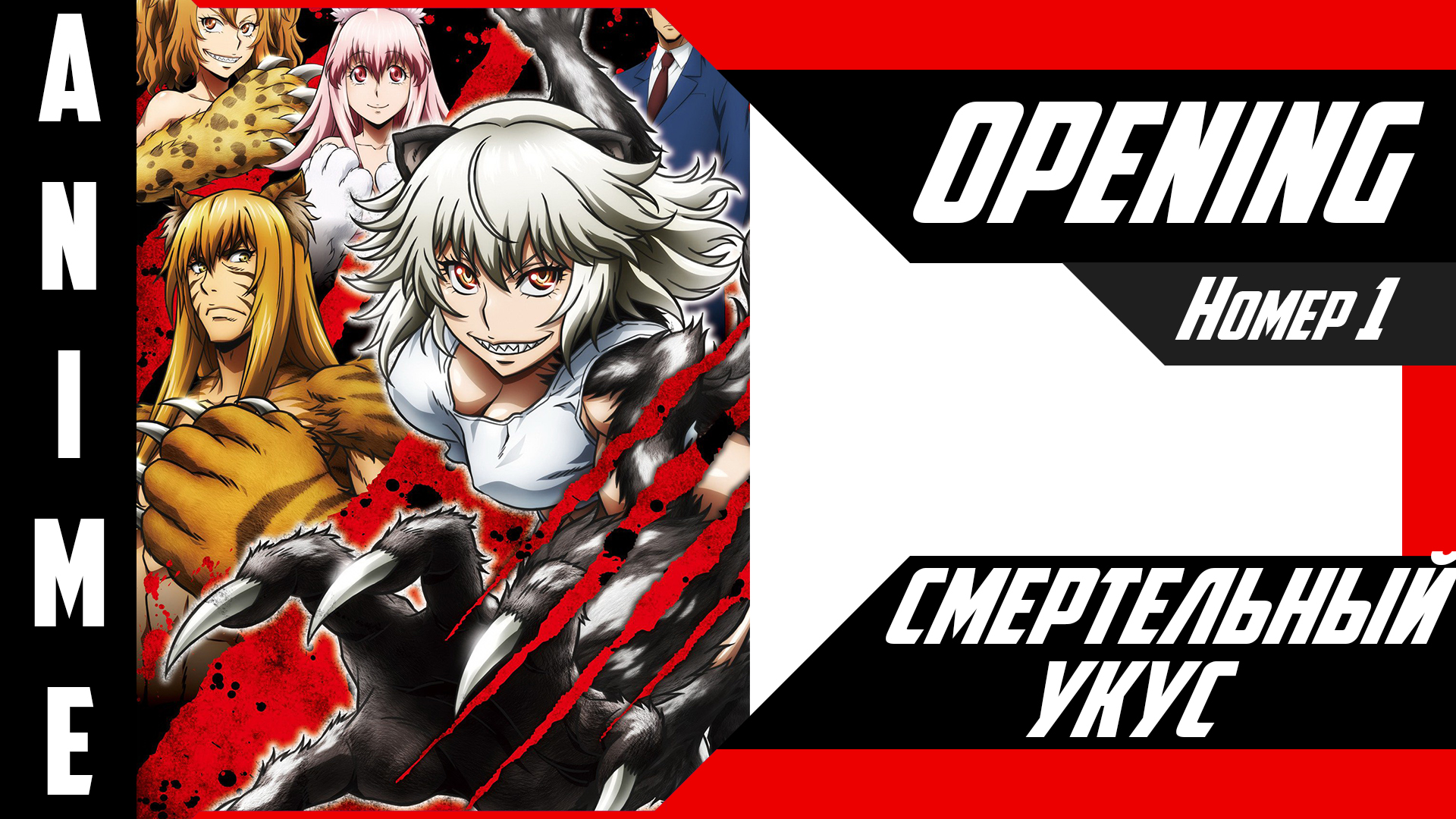 Смертельный укус | Опенинг | №1| 4K | смотреть онлайн