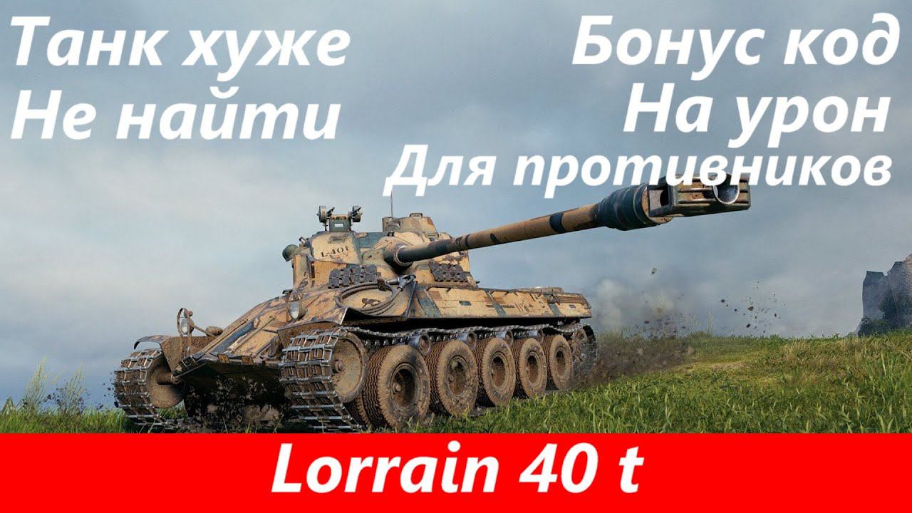 Обзор Lorrain 40 t Устарел настолько, что был забыт | Tanks Blitz смотреть онлайн