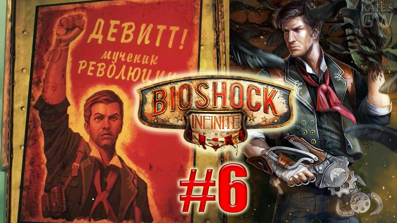 BioShock INFINITE (русская локализация игры) ➤МУЧЕНИК РЕВОЛЮЦИИ. Part #6 смотреть онлайн