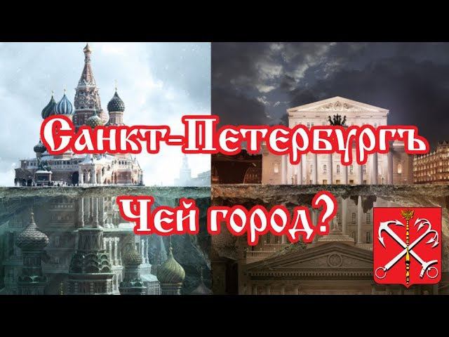 Санкт-Петербург. Чей город? смотреть онлайн