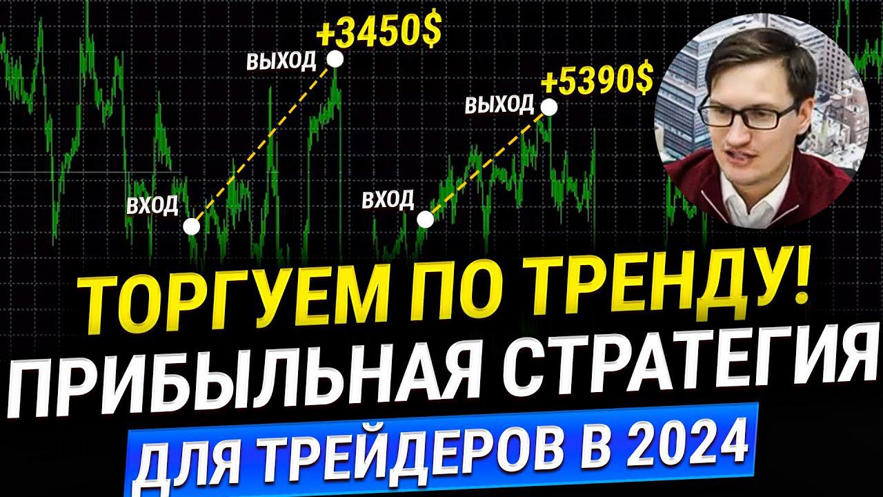 2 самые простые и рабочие СТРАТЕГИИ ТОРГОВЛИ 2024! Обучение трейдингу! Трейдинг для начинающих смотреть онлайн