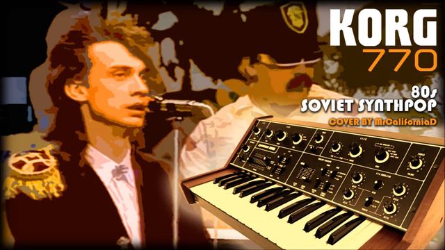 KORG 770 - 80s Soviet SynthPop Cover "At Dawn" (Альянс - На заре) - USSR 1987 смотреть онлайн