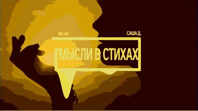МЫСЛИ В СТИХАХ (САША Д.) смотреть онлайн