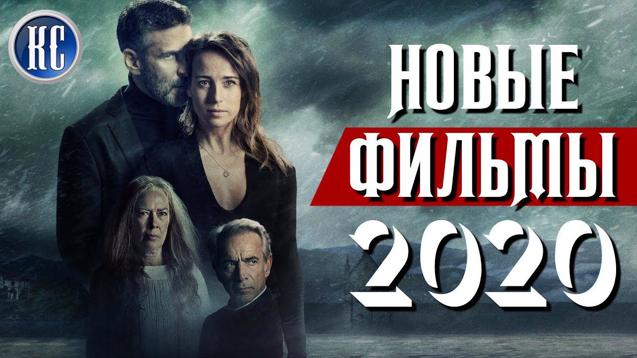 ТОП 8 НОВЫХ ФИЛЬМОВ 2020, КОТОРЫЕ УЖЕ ВЫШЛИ В ХОРОШЕМ КАЧЕСТВЕ | КиноСоветник смотреть онлайн