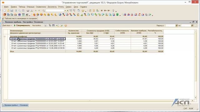 Особенности работы отчета «Валовая прибыль» в программе 1С:Управление торговлей, ред.10.3 смотреть онлайн