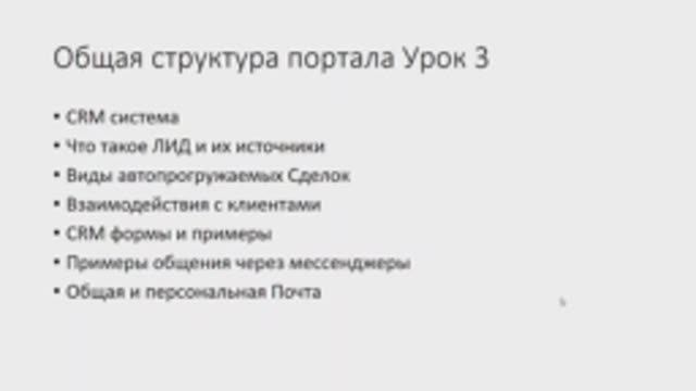 Вводное обучение Битрикс24 Урок 3.2
