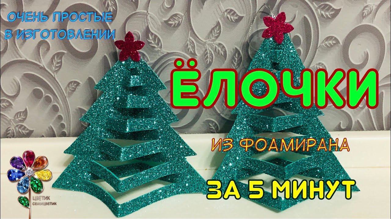 Ёлочка из фоамирана. Новогодняя игрушка - ёлка своими руками. Простая поделка для детей. Новый год смотреть онлайн