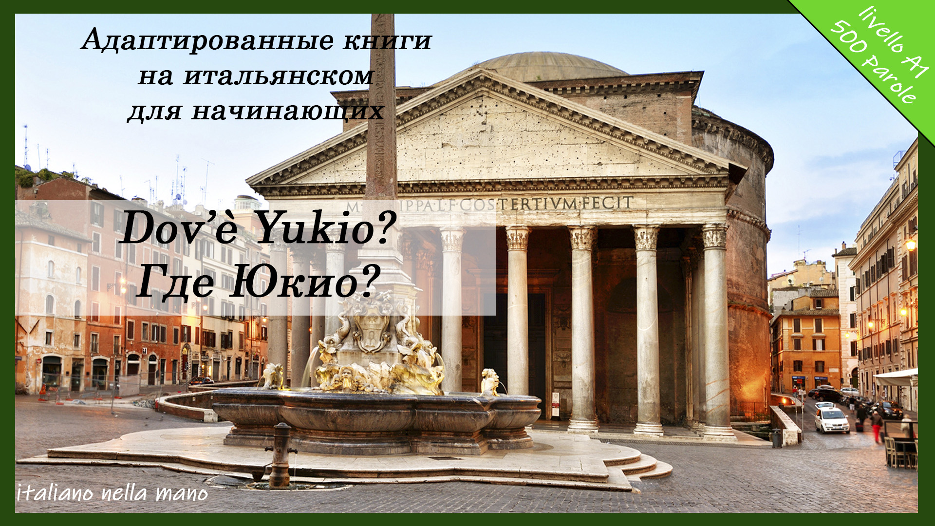 Адаптированные книги на итальянском. Уровень А1 (500 слов). Где Юкио? Dov'e Yukio? смотреть онлайн