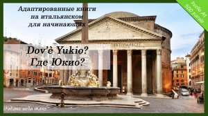 Адаптированные книги на итальянском. Уровень А1 (500 слов). Где Юкио? Dov'e Yukio?