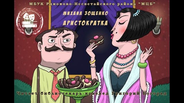 Зощенко М. "Аристократка" смотреть онлайн