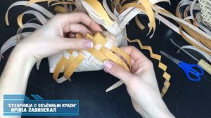 Сухарница из бересты с объёмным краем