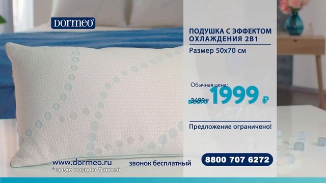 Двусторонняя подушка с эффектом охлаждения Dormeo 2 в 1 способна обеспечить комфортные условия смотреть онлайн