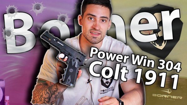 Borner Power Win 304 (Colt 1911) видео обзор