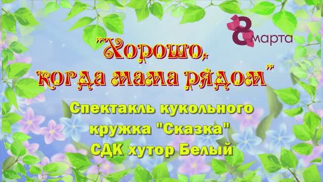 Хорошо когда мама рядом смотреть онлайн